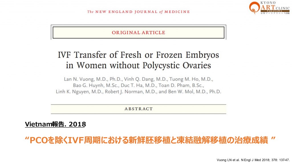 PCOを除くIVF周期における新鮮胚移植と凍結融解移植の治療成績